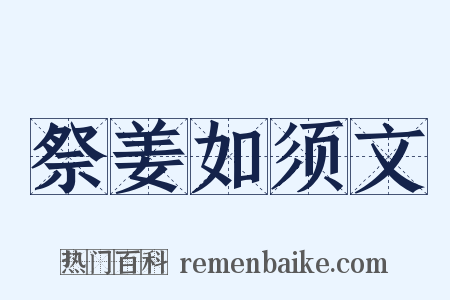 祭姜如须文是什么意思的图片